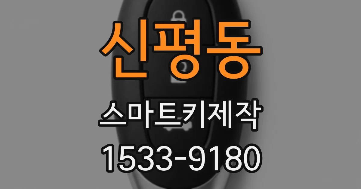 신평동 스마트키제작