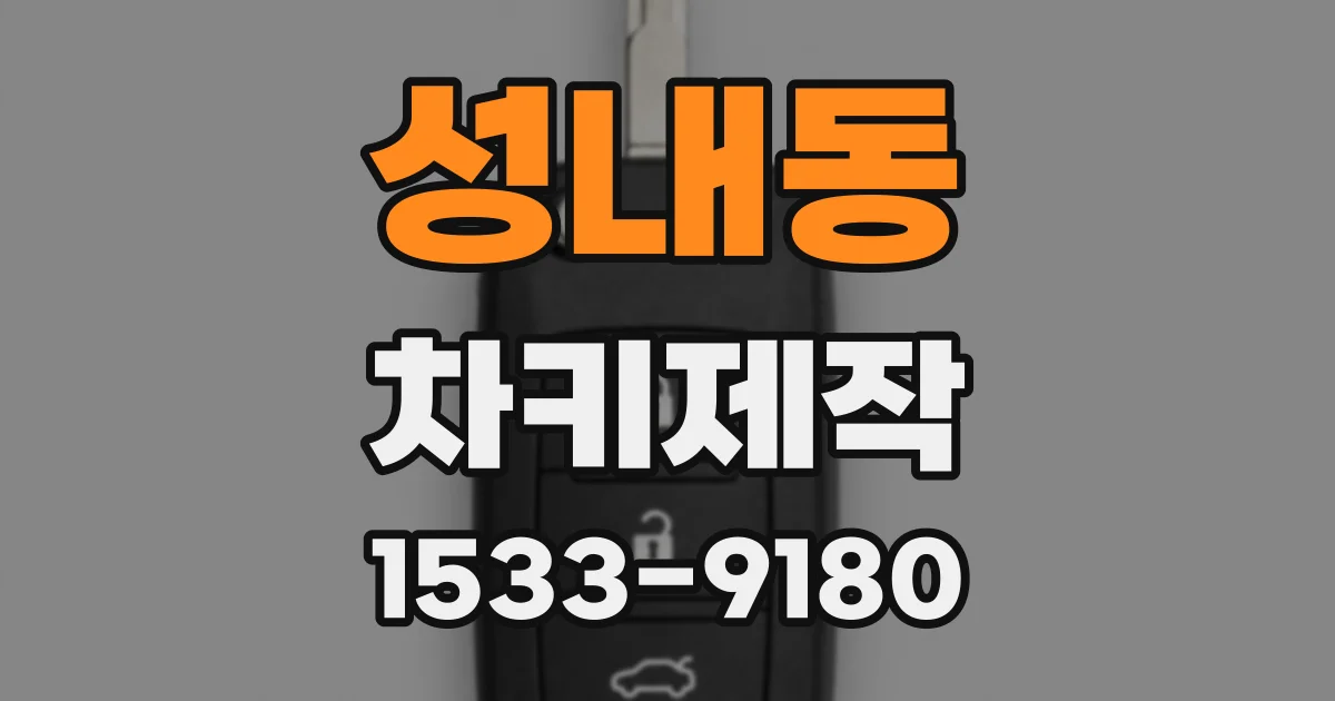 성내동 차키제작