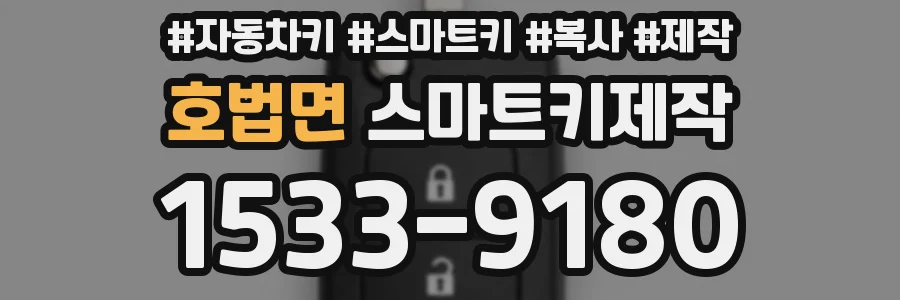 호법면 스마트키제작