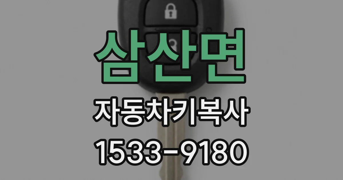 삼산면 자동차키복사