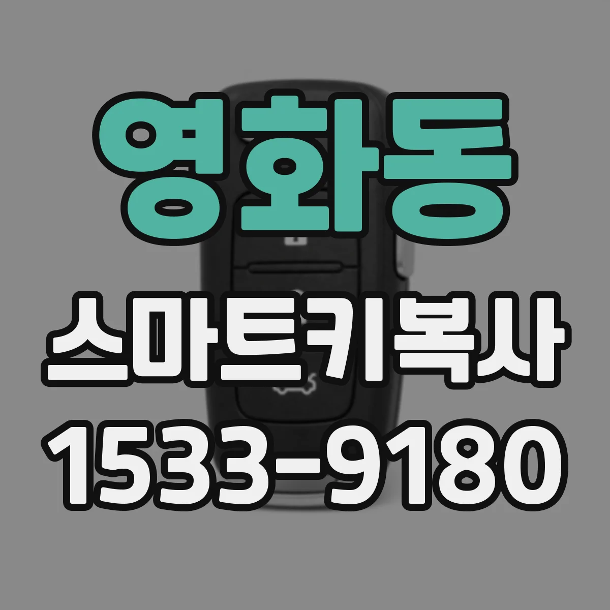 영화동 스마트키복사