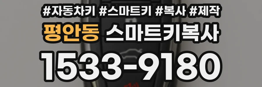 평안동 스마트키복사