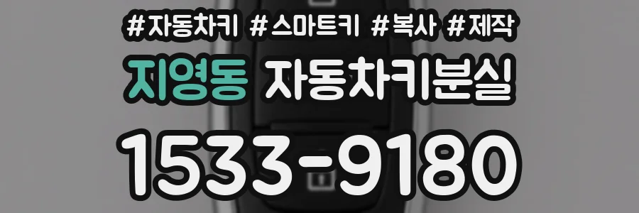 지영동 자동차키분실