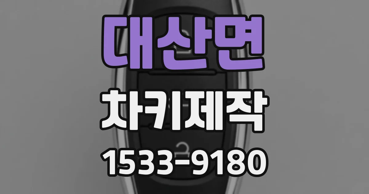 대산면 차키제작