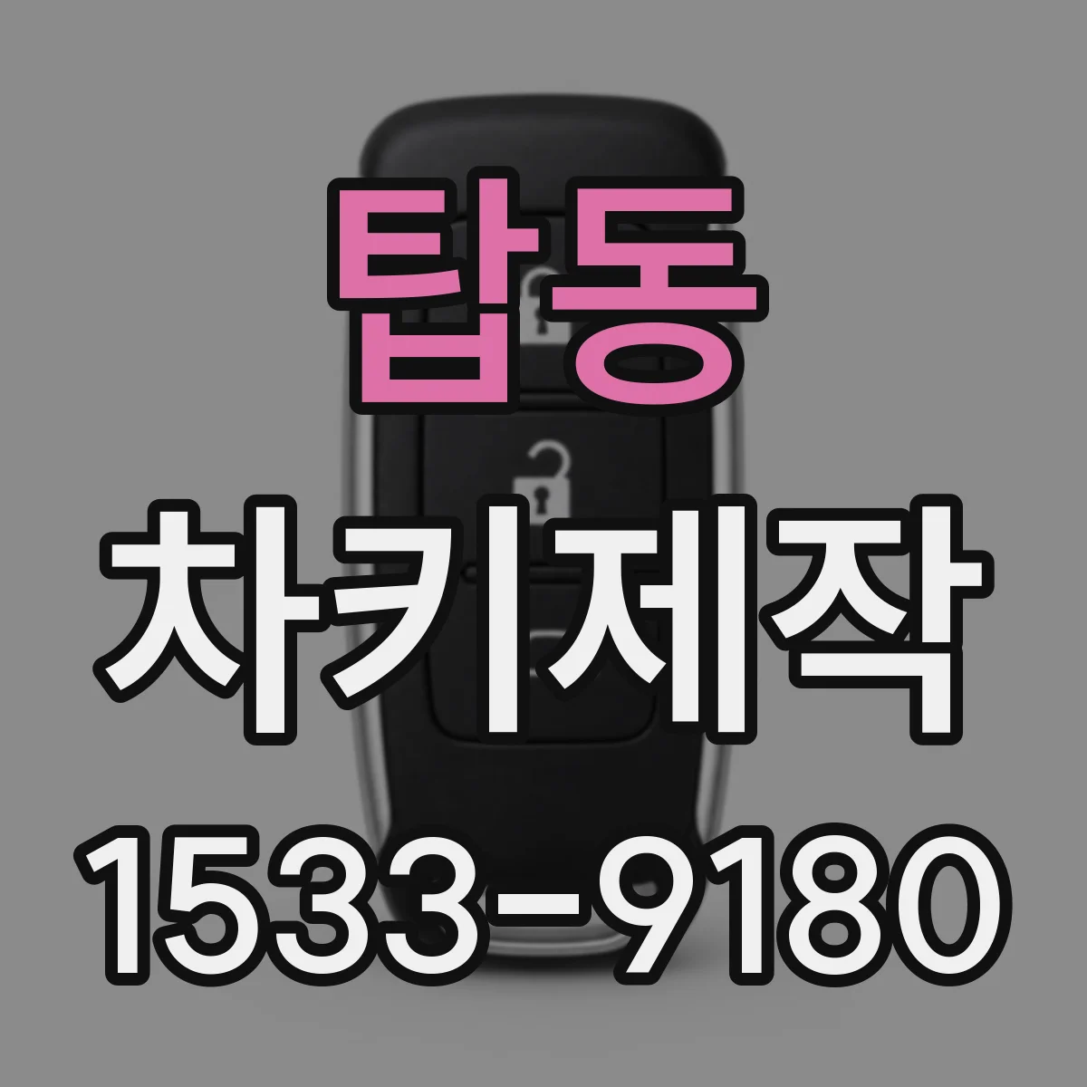 탑동 차키제작