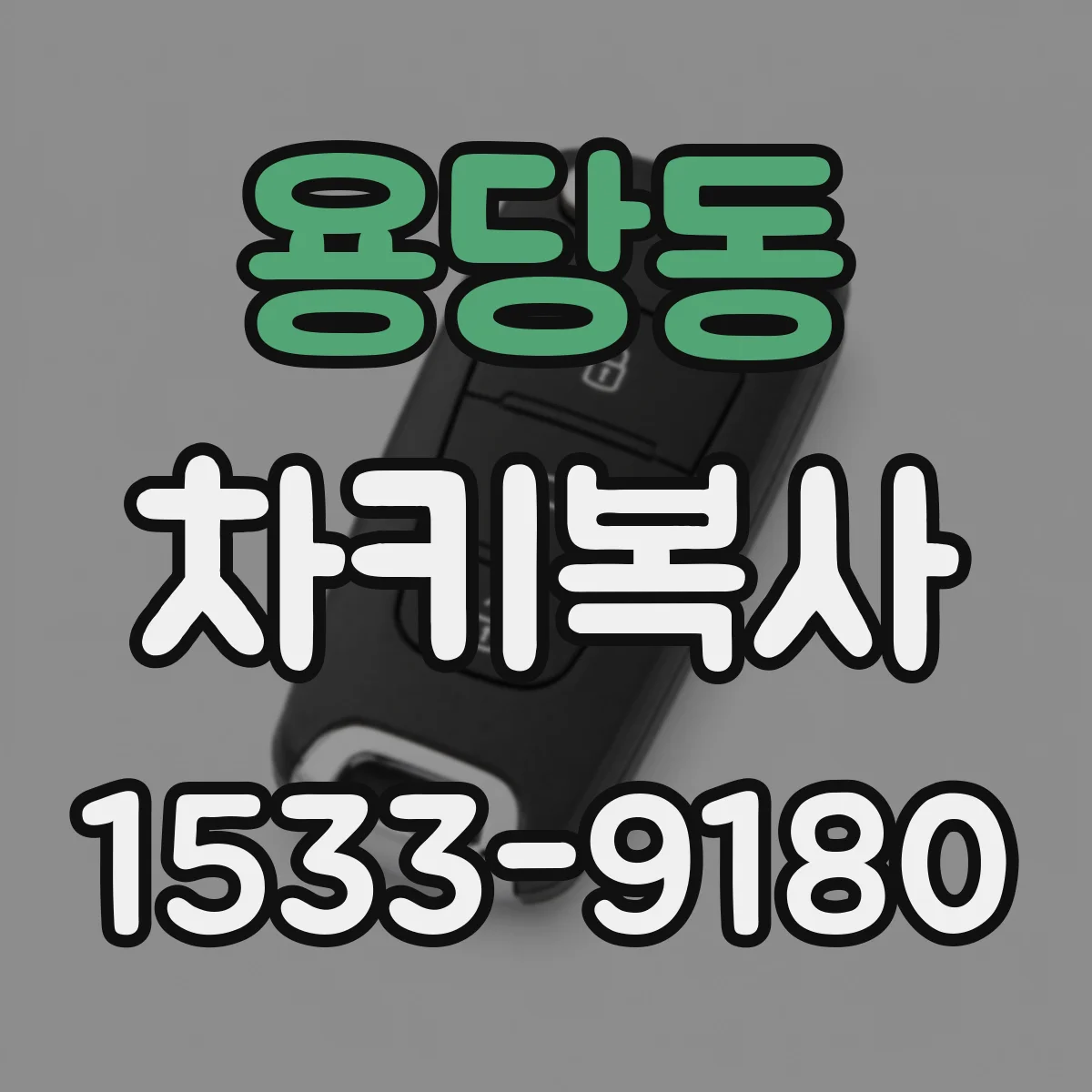 용당동 차키복사