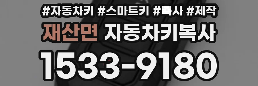 재산면 자동차키복사