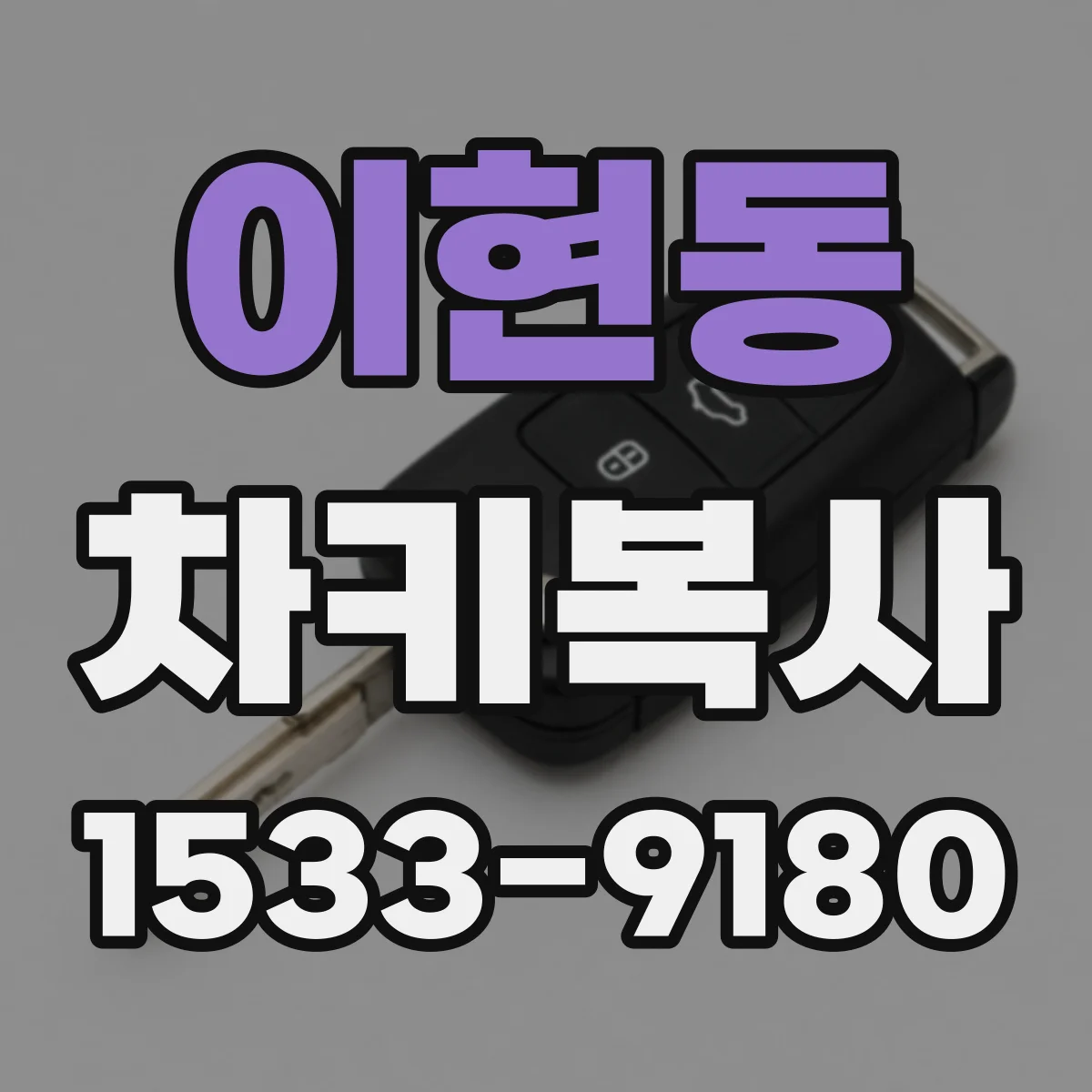 이현동 차키복사