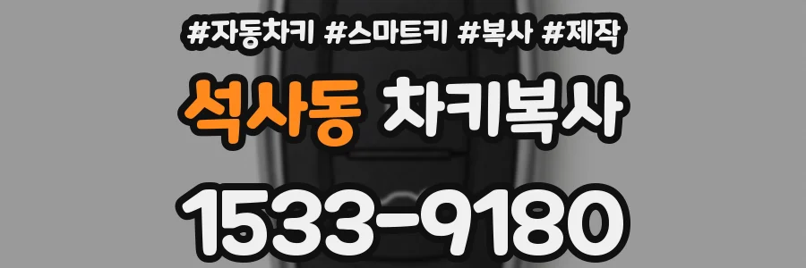 석사동 차키복사
