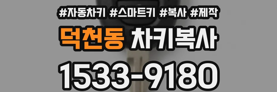 덕천동 차키복사