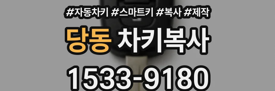 당동 차키복사
