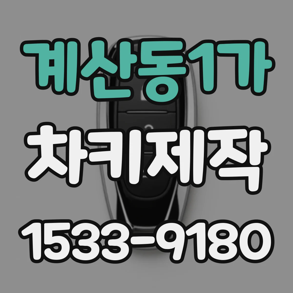 계산동1가 차키제작