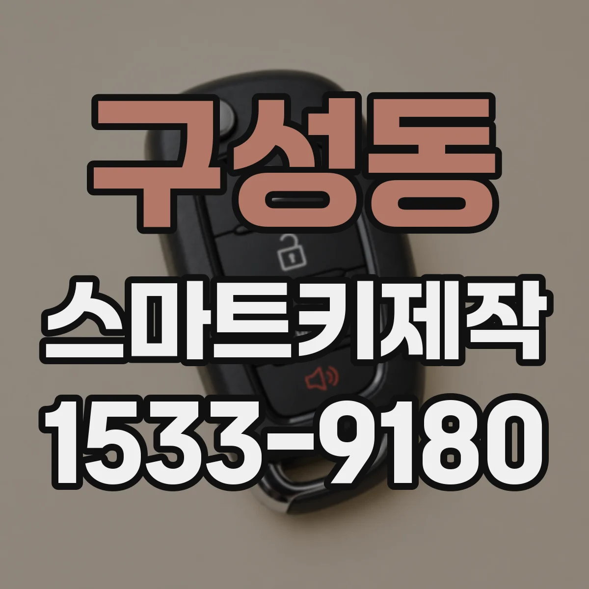 구성동 스마트키제작