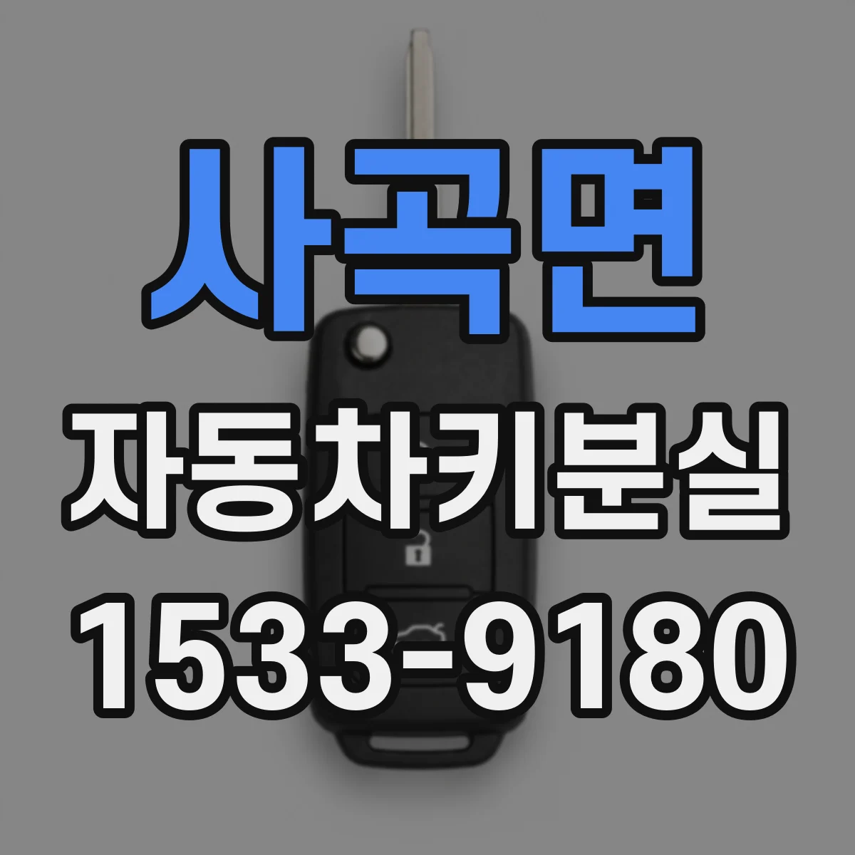 사곡면 자동차키분실