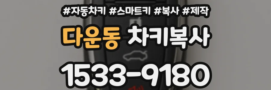 다운동 차키복사