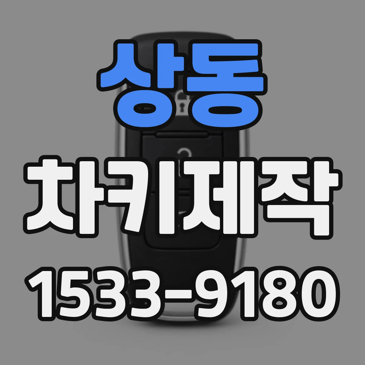 상동 차키제작