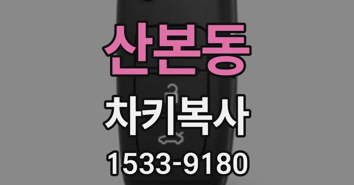 산본동 차키복사