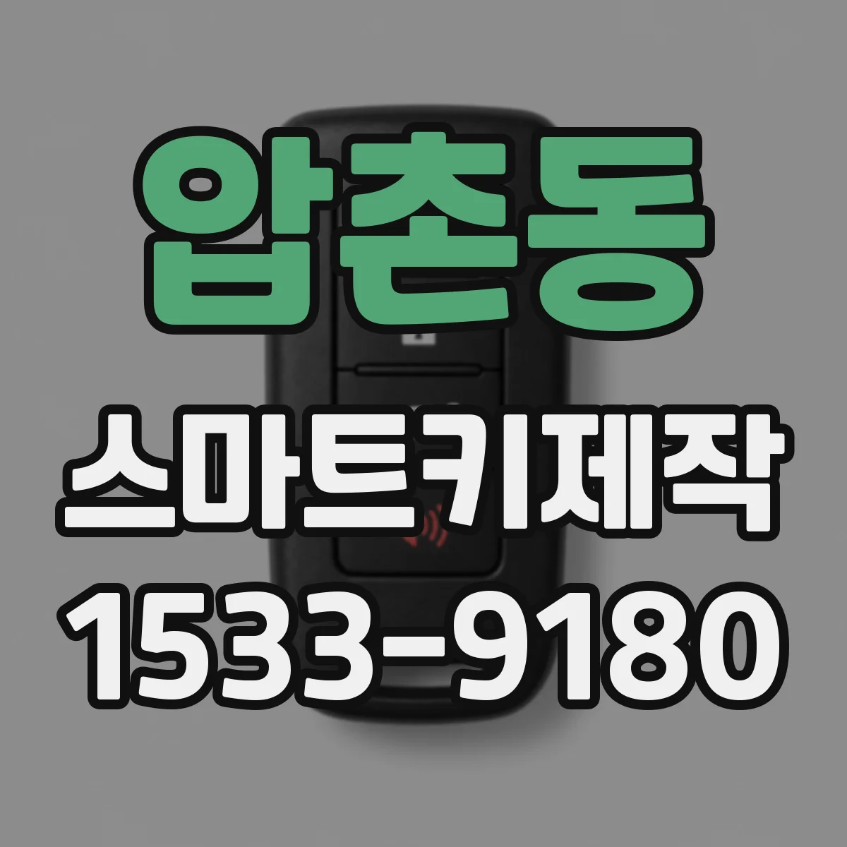 압촌동 스마트키제작