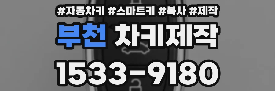 부천 차키제작