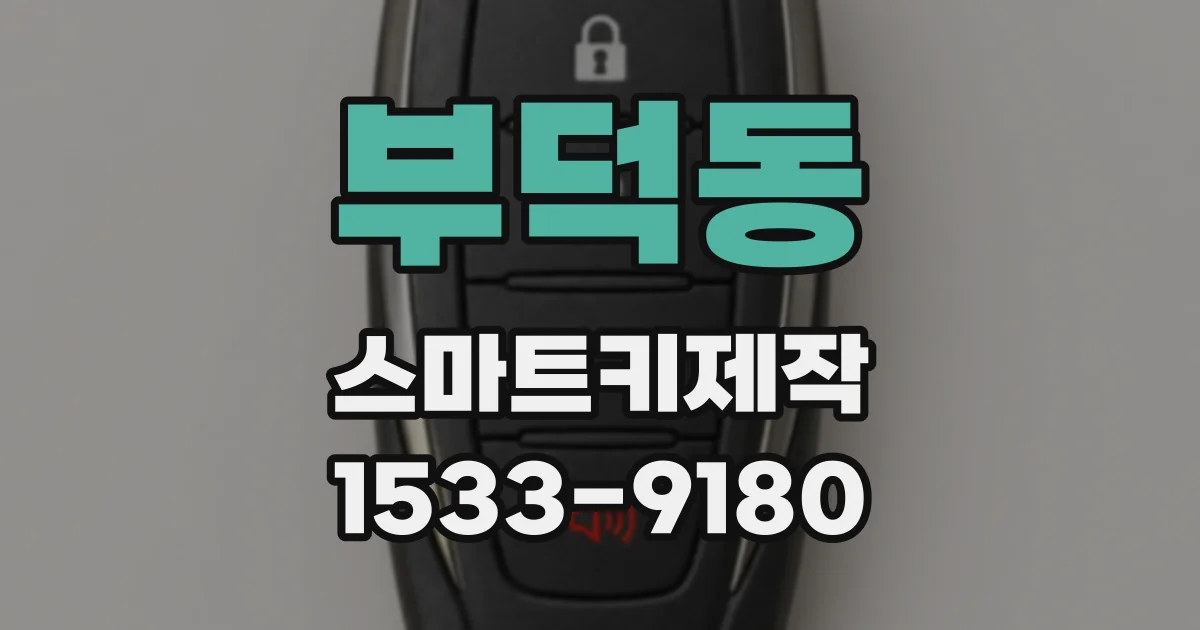부덕동 스마트키제작
