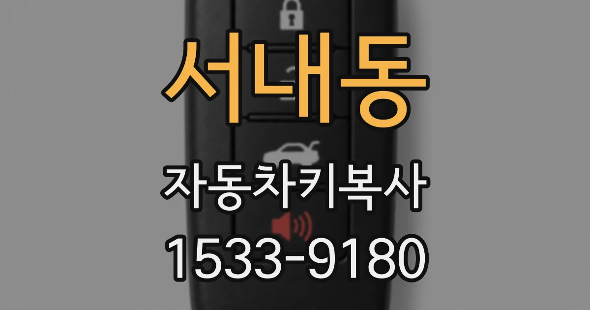 서내동 자동차키복사