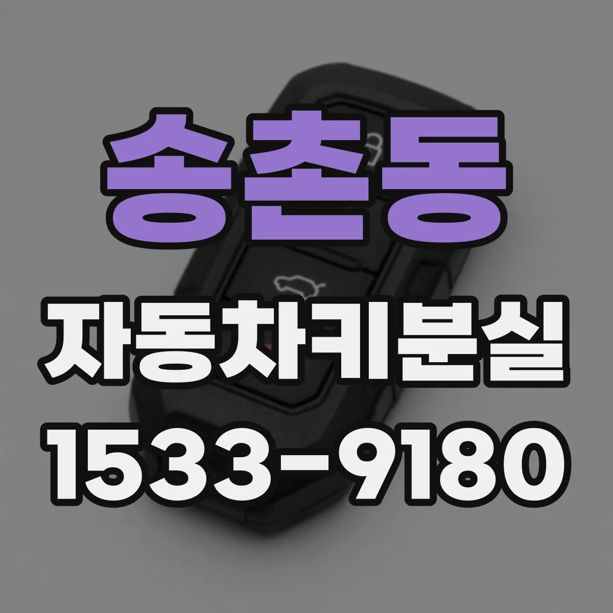 송촌동 자동차키분실