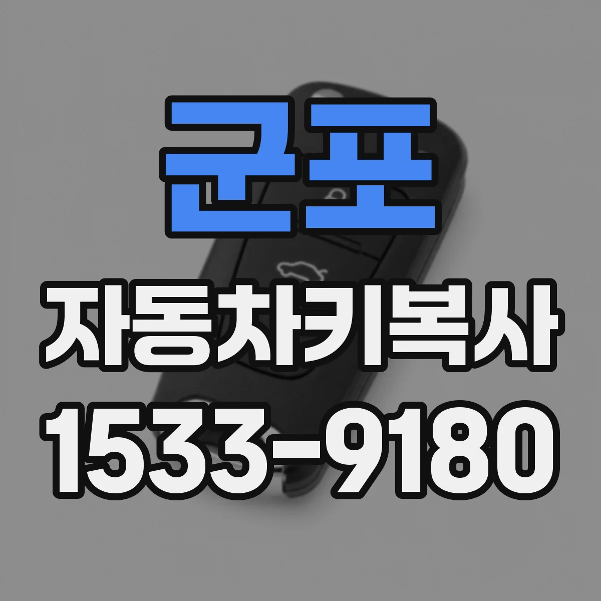 군포 자동차키복사
