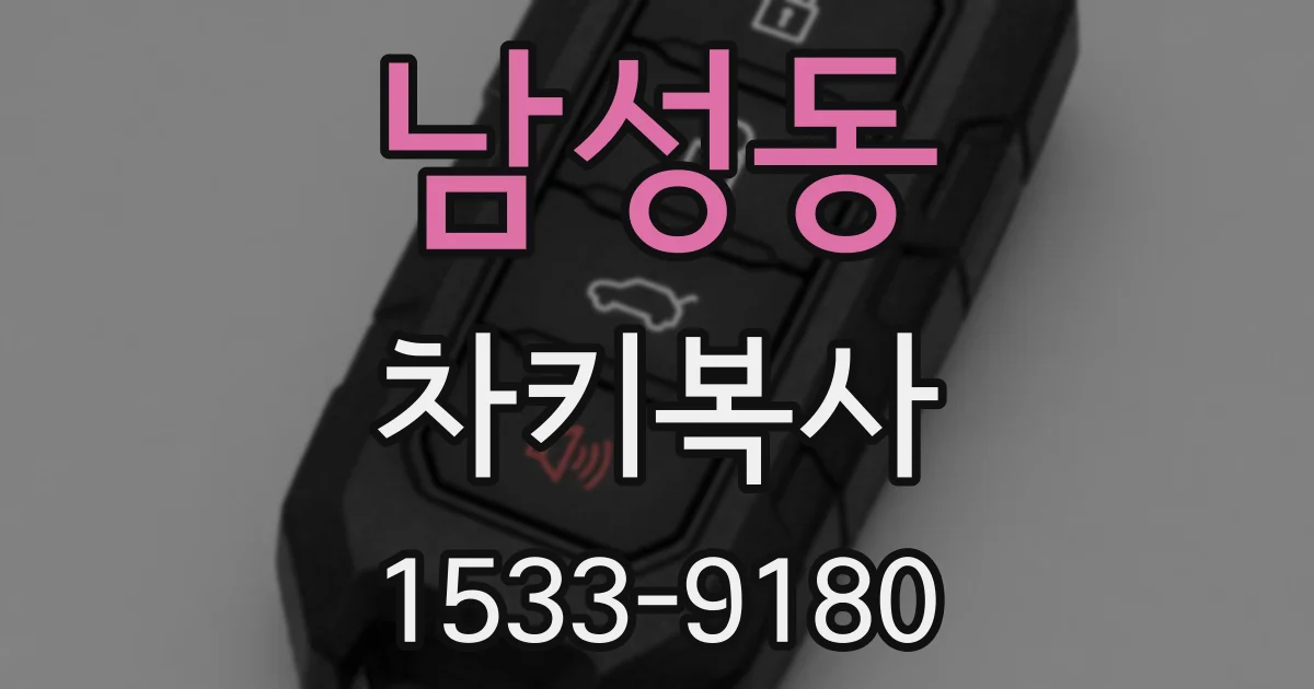 남성동 차키복사