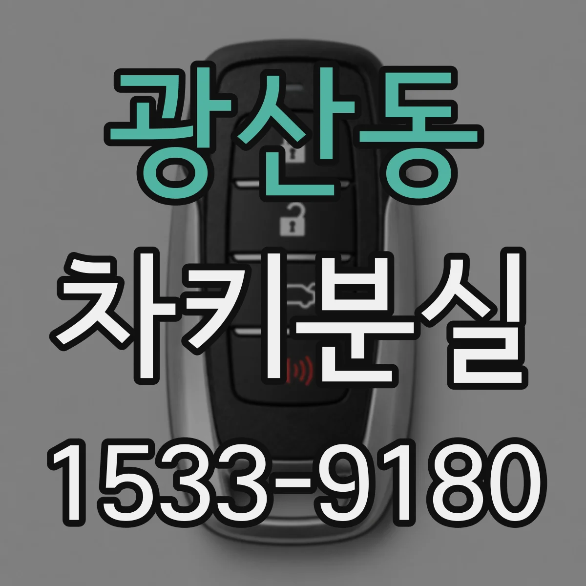 광산동 차키분실
