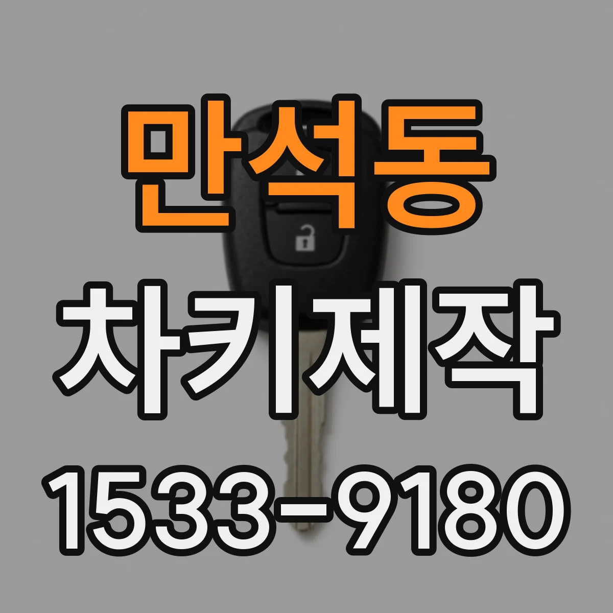 만석동 차키제작