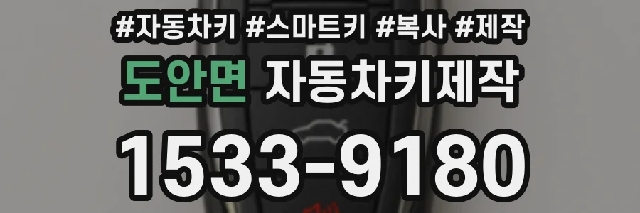 도안면 자동차키제작