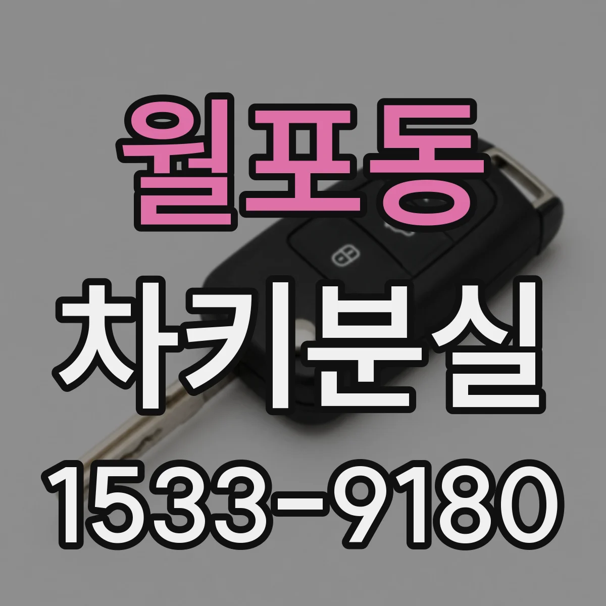 월포동 차키분실