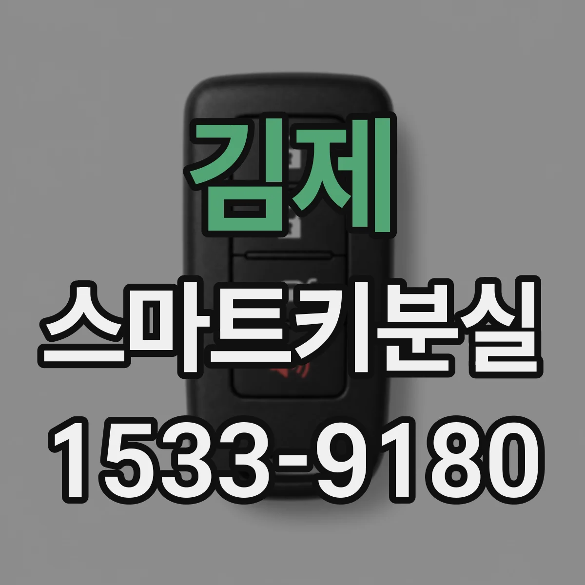 김제 스마트키분실 해결 과정에서 재발견 시 설정 변경 여부