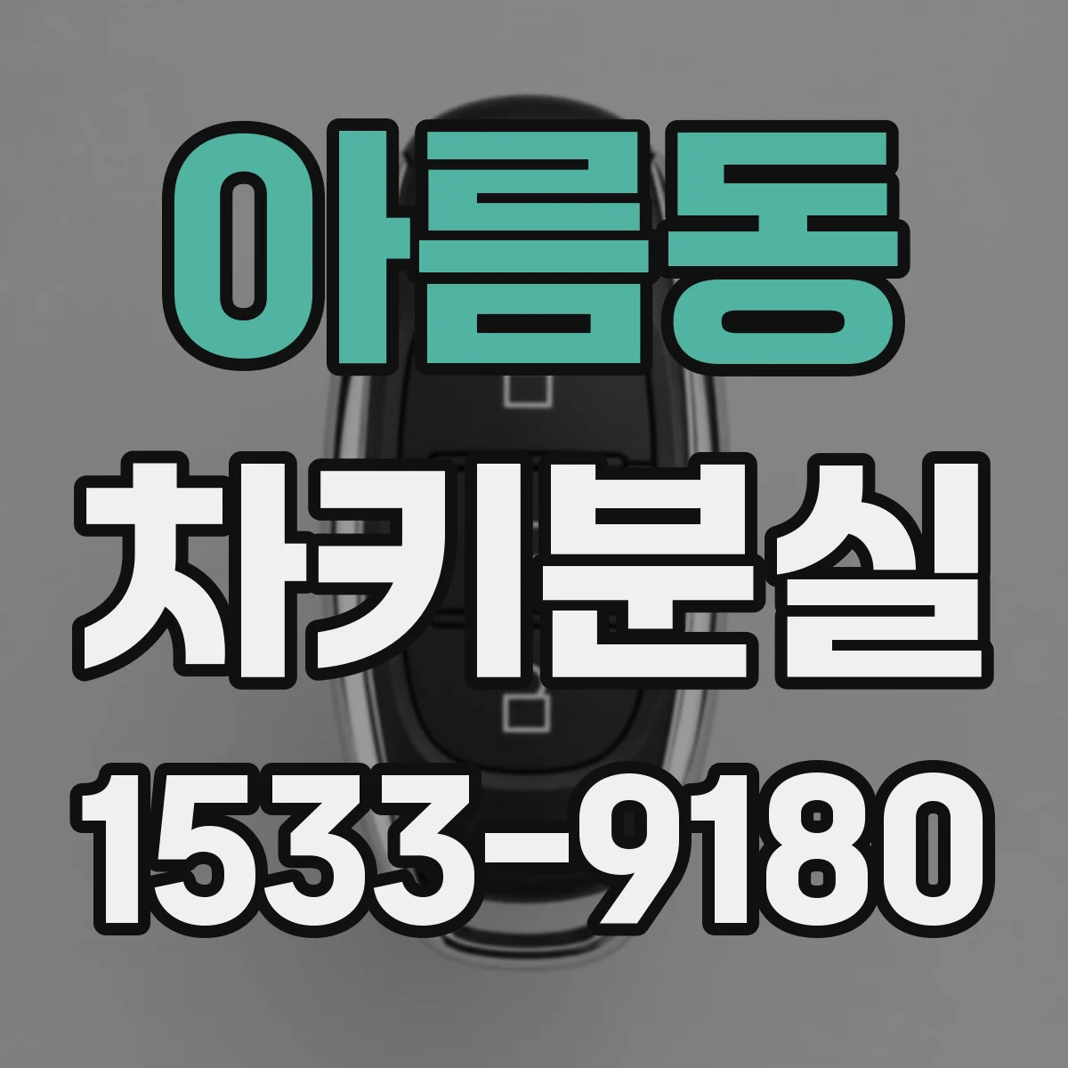 아름동 차키분실 대비 보험 특약으로 긴급출동 받는 방법