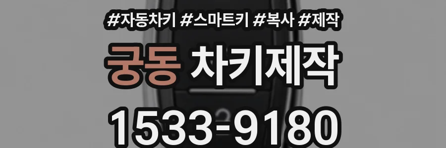 궁동 차키제작