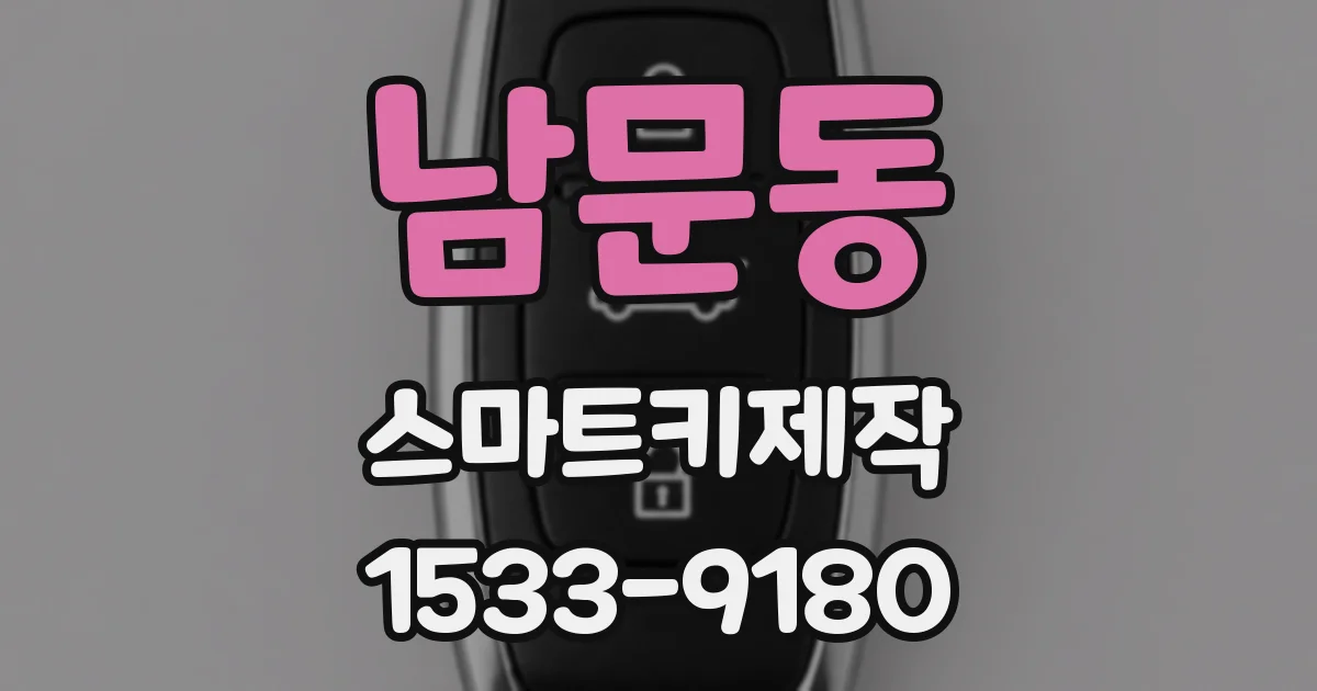 남문동 스마트키제작