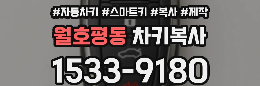 월호평동 차키복사