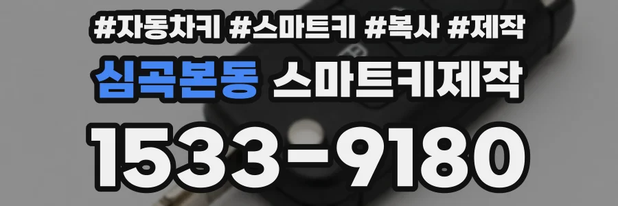 심곡본동 스마트키제작