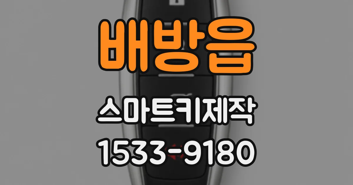 배방읍 스마트키제작