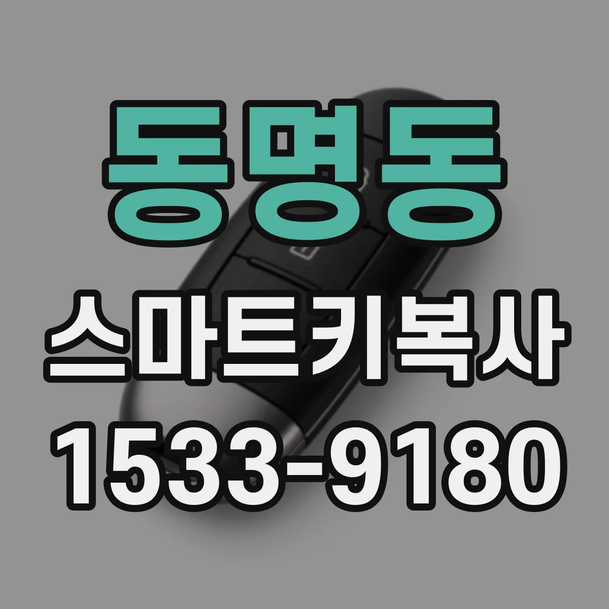 동명동 스마트키복사