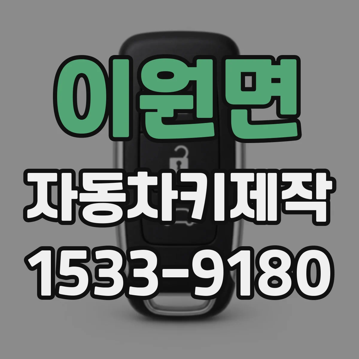 이원면 자동차키제작
