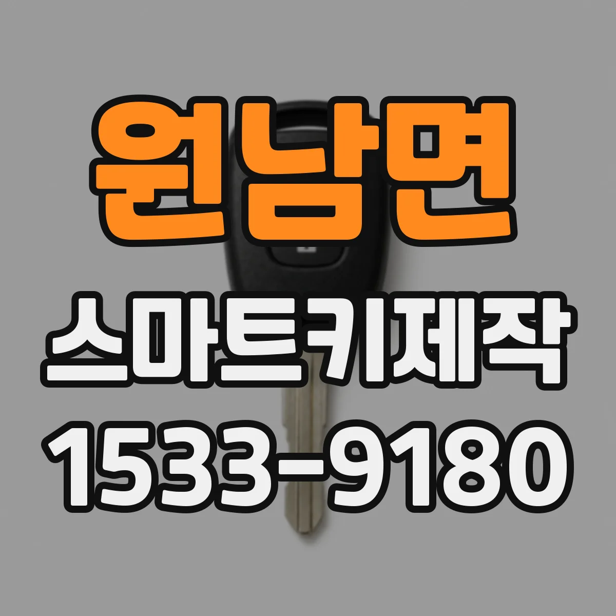 원남면 스마트키제작