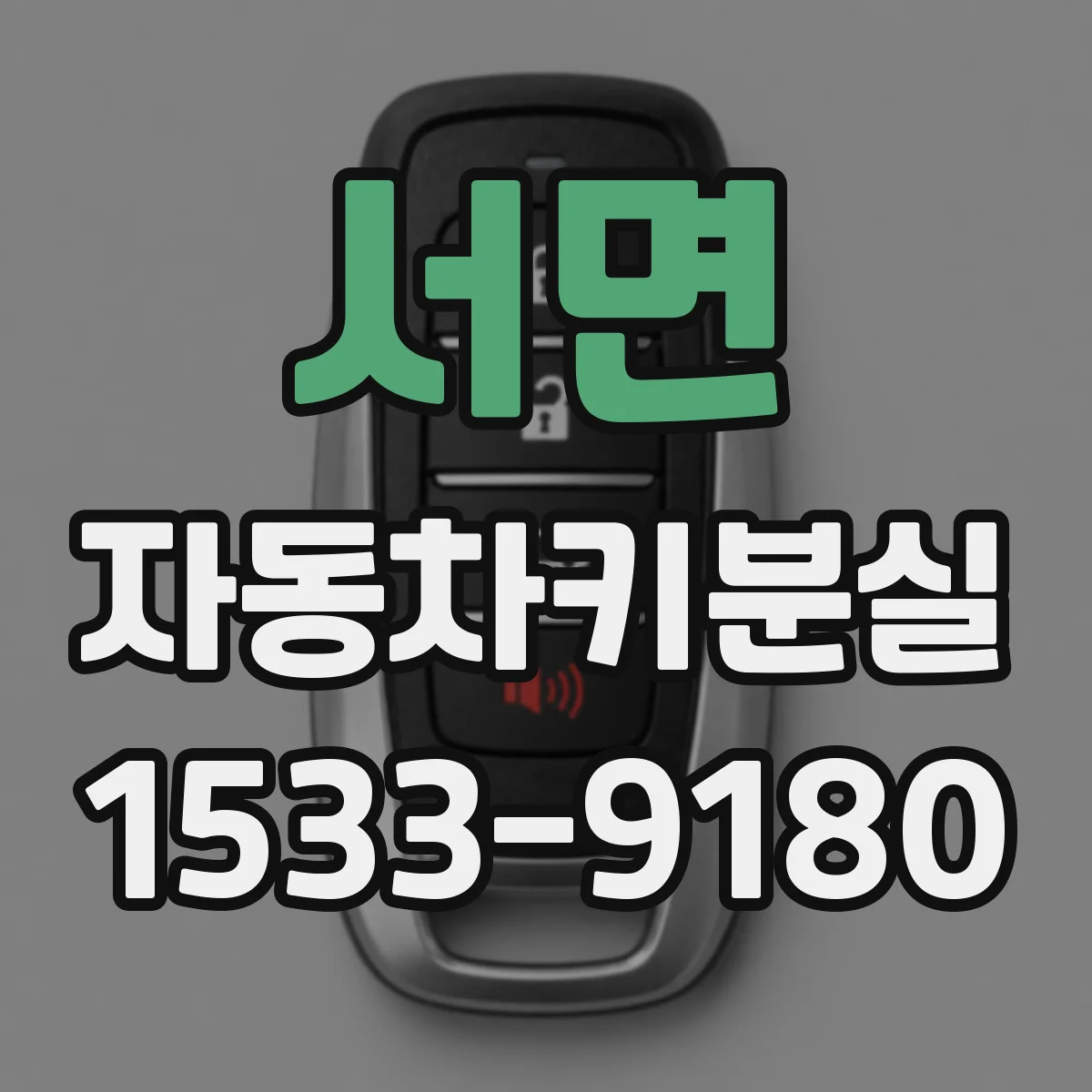 서면 자동차키분실