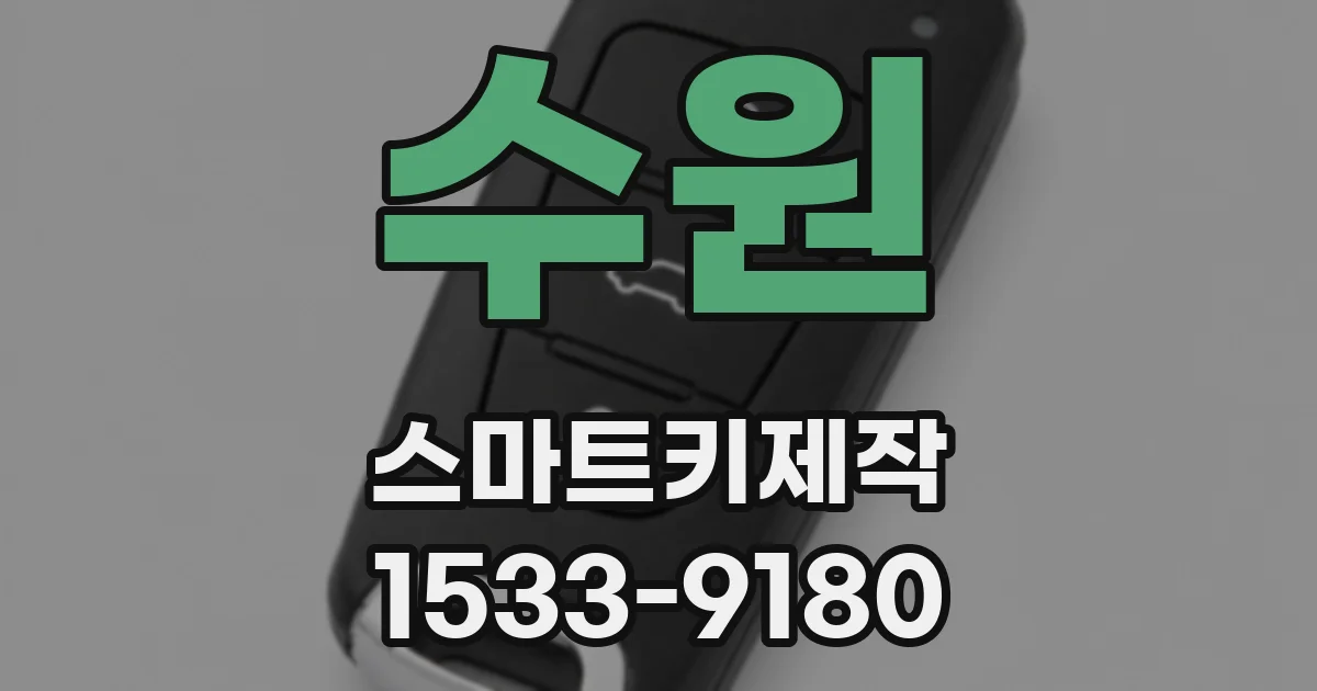 수원 스마트키제작