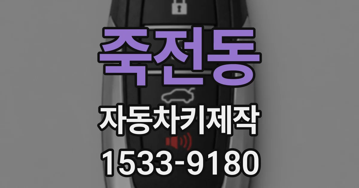 죽전동 자동차키제작