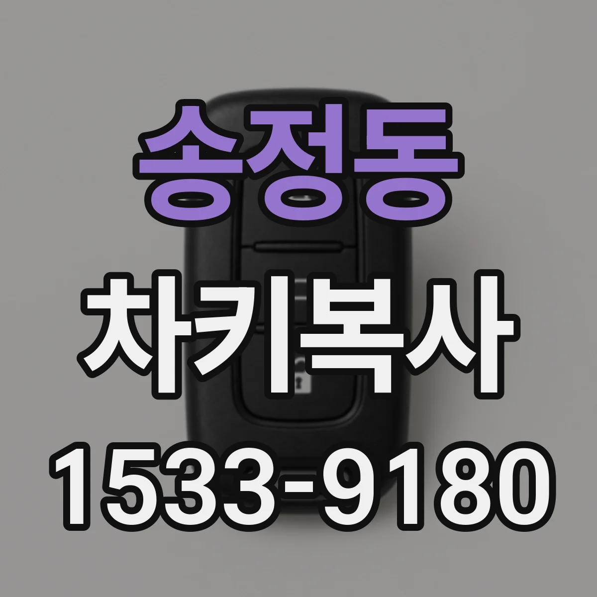 송정동 차키복사