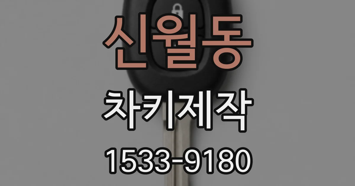 신월동 차키제작