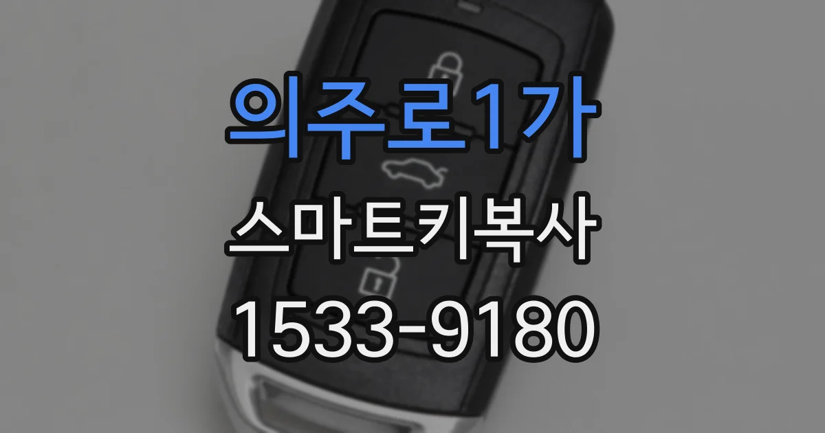 의주로1가 스마트키복사