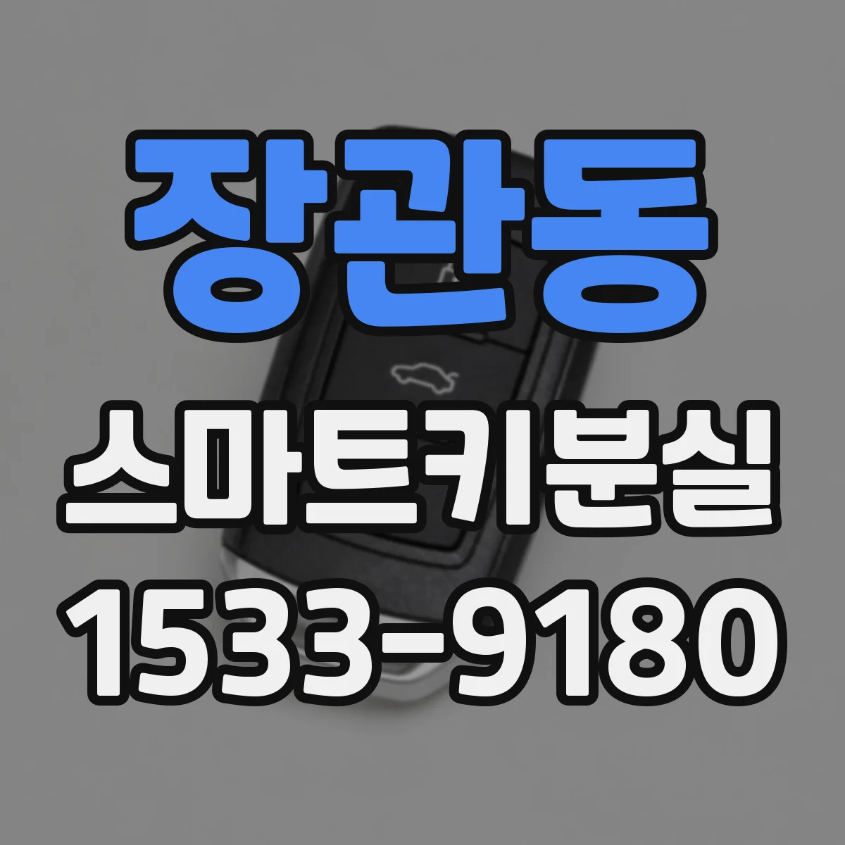 장관동 스마트키분실