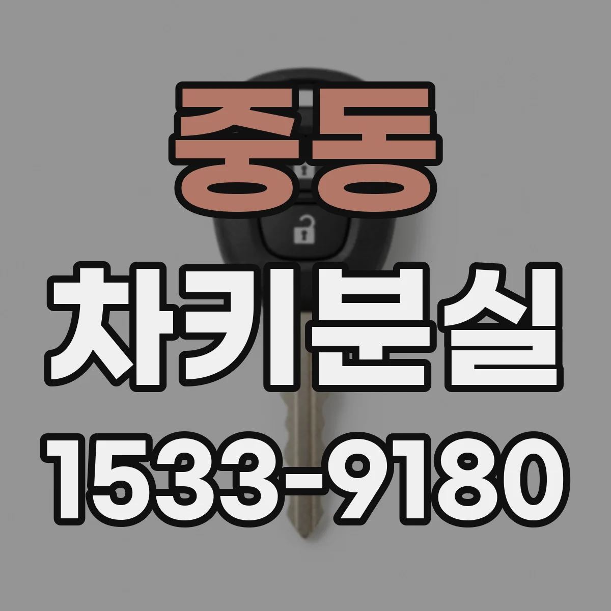 중동 차키분실
